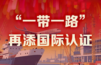 遠(yuǎn)東40年硬核巨獻(xiàn) Vol.8 | “一帶一路”再添國際認(rèn)證新章