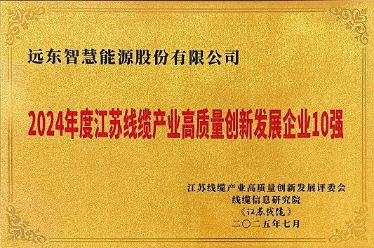江蘇線纜產業高質量創新發展企業10強